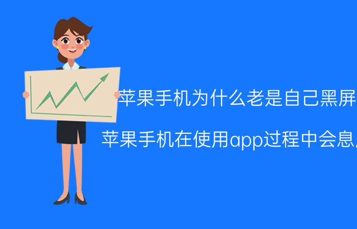 苹果手机为什么老是自己黑屏 苹果手机在使用app过程中会息屏？